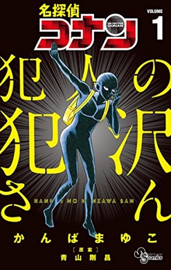 名探偵コナン 犯人の犯沢さん ゼロの日常 アニメ化