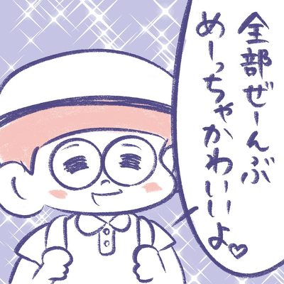 どうしてそんなにかわいいの