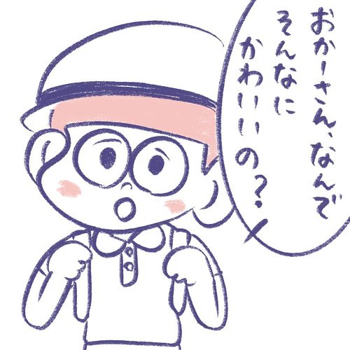 どうしてそんなにかわいいの