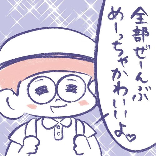 どうしてそんなにかわいいの