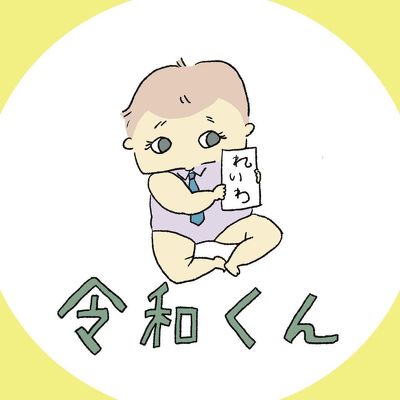 令和くん