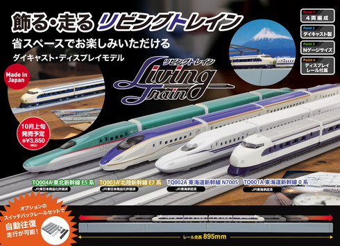 京商リビングトレイン