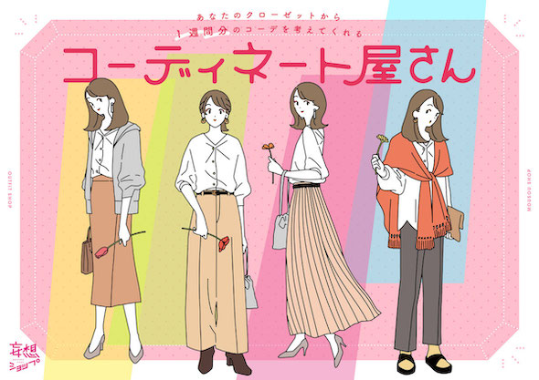 コーディネート屋さん