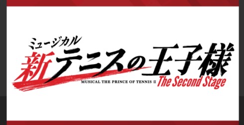 新テニスの王子様 新テニミュ テニミュ