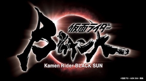 仮面ライダーBLACK SUN タイトルロゴ