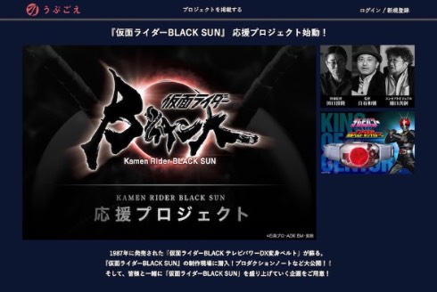 仮面ライダーBLACK SUN 応援プロジェクト