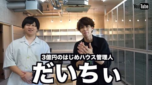 はじめしゃちょー 3億円 豪邸 だいちぃ