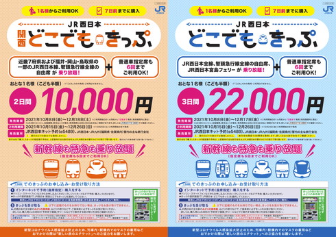 JR西日本どこでもきっぷ