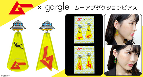 「ムー」創刊40周年記念のアブダクションピアスがかわいい　ロゴの怪しさに陰謀の影を感じるデザイン