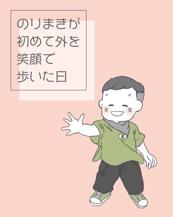 初めて笑顔で歩いた日