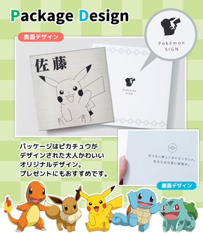 好きなポケモンを玄関にお迎えできる「ポケモン表札」登場