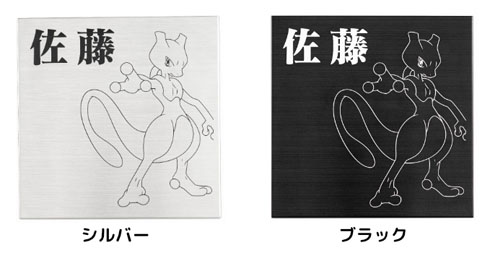 好きなポケモンを玄関にお迎えできる「ポケモン表札」登場