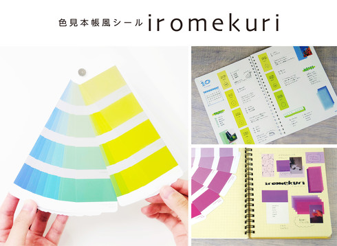 色見本帳風シール iromekuri（イロメクリ）