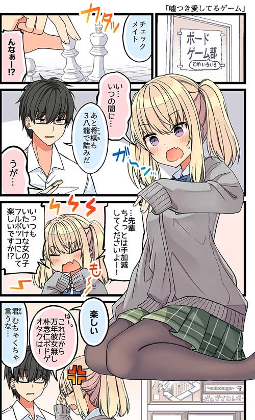 嘘つき 愛してるゲーム 女の子 先輩 漫画 にいち
