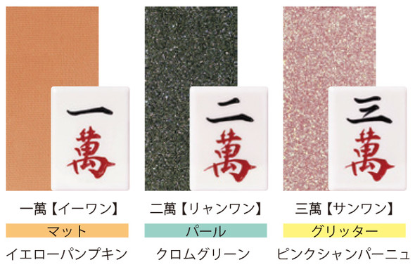 マージャン アイシャドウ