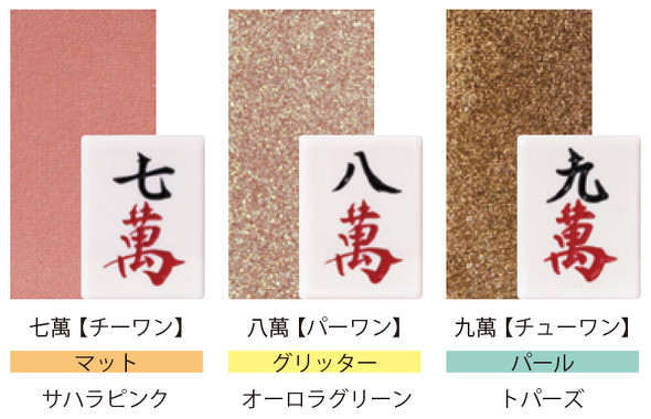 マージャン アイシャドウ