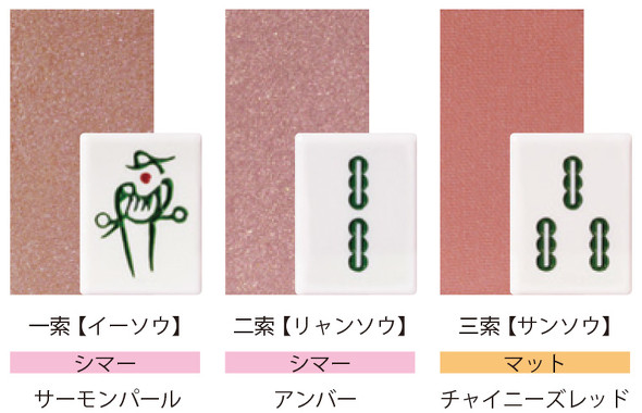 マージャン アイシャドウ