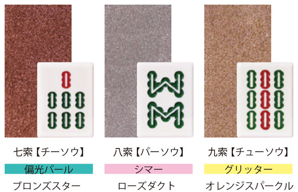 マージャン アイシャドウ