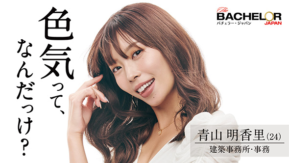 バチェラー・ジャパン シーズン4 青山明香里 休井美郷 中野綾香 嘉瀬美月 藤原望未 白川理桜 小口桃子 秋倉諒子 清水香澄 林愛美 松本妃奈子 市橋麗里シェーン 坂入みずき 松木星良 桑原茉萌