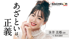 バチェラー・ジャパン シーズン4 青山明香里 休井美郷 中野綾香 嘉瀬美月 藤原望未 白川理桜 小口桃子 秋倉諒子 清水香澄 林愛美 松本妃奈子 市橋麗里シェーン 坂入みずき 松木星良 桑原茉萌