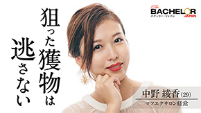 バチェラー・ジャパン シーズン4 青山明香里 休井美郷 中野綾香 嘉瀬美月 藤原望未 白川理桜 小口桃子 秋倉諒子 清水香澄 林愛美 松本妃奈子 市橋麗里シェーン 坂入みずき 松木星良 桑原茉萌