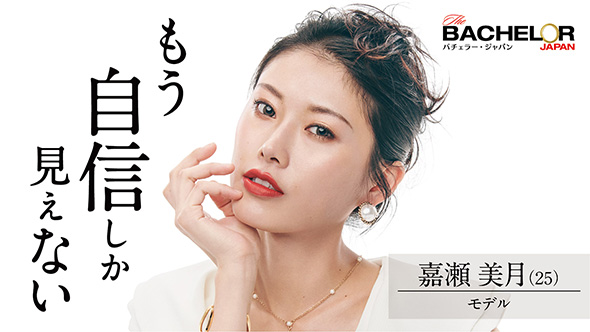 バチェラー・ジャパン シーズン4 青山明香里 休井美郷 中野綾香 嘉瀬美月 藤原望未 白川理桜 小口桃子 秋倉諒子 清水香澄 林愛美 松本妃奈子 市橋麗里シェーン 坂入みずき 松木星良 桑原茉萌