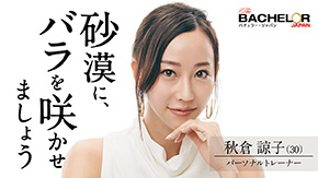 バチェラー・ジャパン シーズン4 青山明香里 休井美郷 中野綾香 嘉瀬美月 藤原望未 白川理桜 小口桃子 秋倉諒子 清水香澄 林愛美 松本妃奈子 市橋麗里シェーン 坂入みずき 松木星良 桑原茉萌