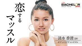 バチェラー・ジャパン シーズン4 青山明香里 休井美郷 中野綾香 嘉瀬美月 藤原望未 白川理桜 小口桃子 秋倉諒子 清水香澄 林愛美 松本妃奈子 市橋麗里シェーン 坂入みずき 松木星良 桑原茉萌
