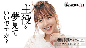 バチェラー・ジャパン シーズン4 青山明香里 休井美郷 中野綾香 嘉瀬美月 藤原望未 白川理桜 小口桃子 秋倉諒子 清水香澄 林愛美 松本妃奈子 市橋麗里シェーン 坂入みずき 松木星良 桑原茉萌