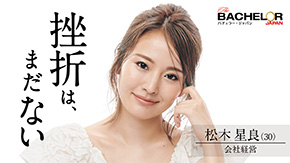 バチェラー・ジャパン シーズン4 青山明香里 休井美郷 中野綾香 嘉瀬美月 藤原望未 白川理桜 小口桃子 秋倉諒子 清水香澄 林愛美 松本妃奈子 市橋麗里シェーン 坂入みずき 松木星良 桑原茉萌