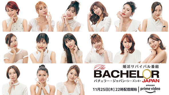 バチェラー・ジャパン シーズン4 青山明香里 休井美郷 中野綾香 嘉瀬美月 藤原望未 白川理桜 小口桃子 秋倉諒子 清水香澄 林愛美 松本妃奈子 市橋麗里シェーン 坂入みずき 松木星良 桑原茉萌