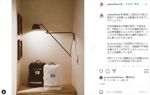 紗栄子 地震 千葉 関東 震度5 防災セット Think The DAY 被災地 支援 インスタ
