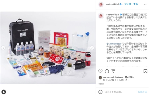 紗栄子 地震 千葉 関東 震度5 防災セット Think The DAY 被災地 支援 インスタ