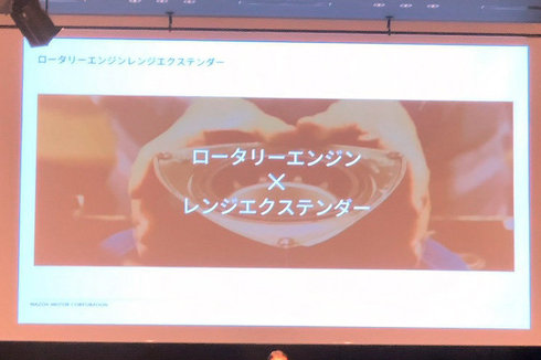 マツダ 新型車 EV ロータリーエンジン