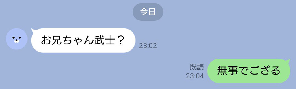 「お兄ちゃん武士？」→「無事でござる」　地震の安否確認する妹から届いた“サムライLINE”が話題に