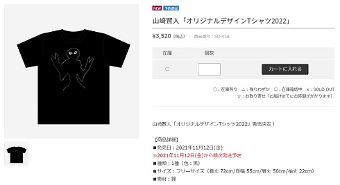 山崎賢人 自筆 絵 Tシャツ 画伯