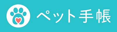 ペット手帳