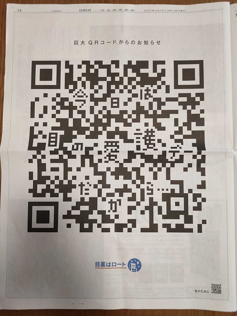 ロート製薬巨大QRコード