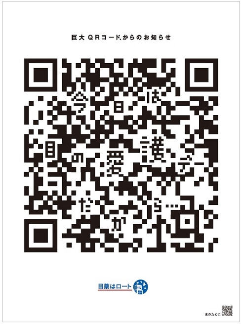 ロート製薬巨大QRコード