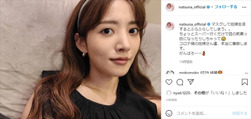 夏菜 第1子 妊娠 結婚 インスタ コロナ禍 妊婦 マスク