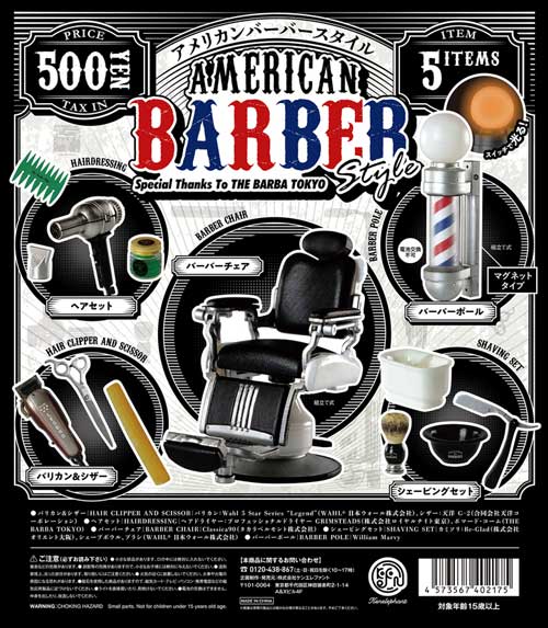 理容器具 ミニチュア フィギュア AMERICAN BARBER STYLE カプセルトイ