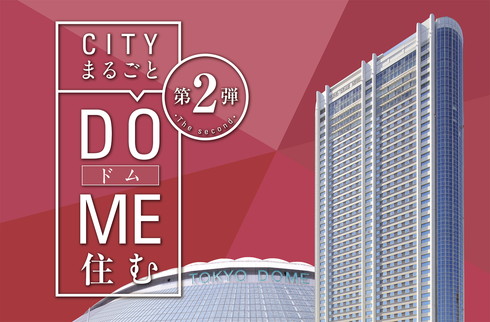 CITYまるごとDOME住む
