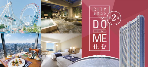 CITYまるごとDOME住む