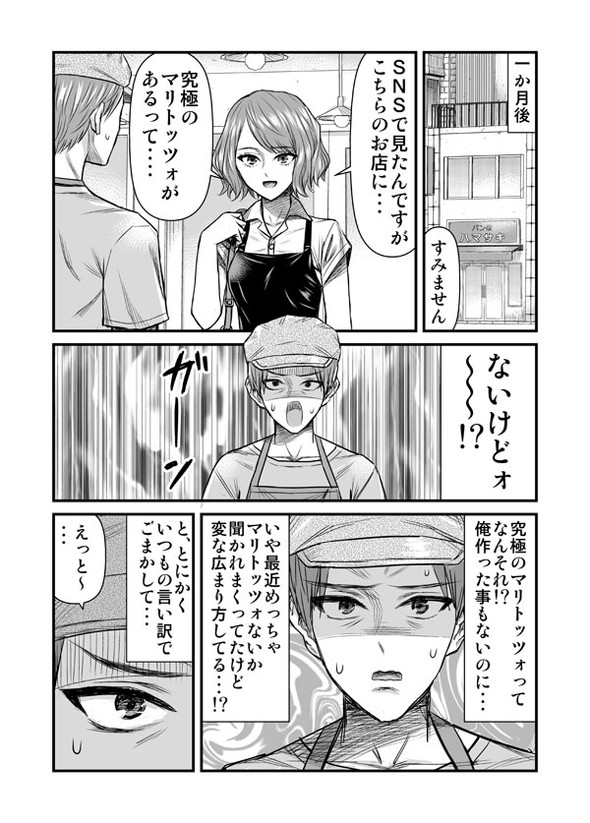 究極のマリトッツォ 漫画 twitter