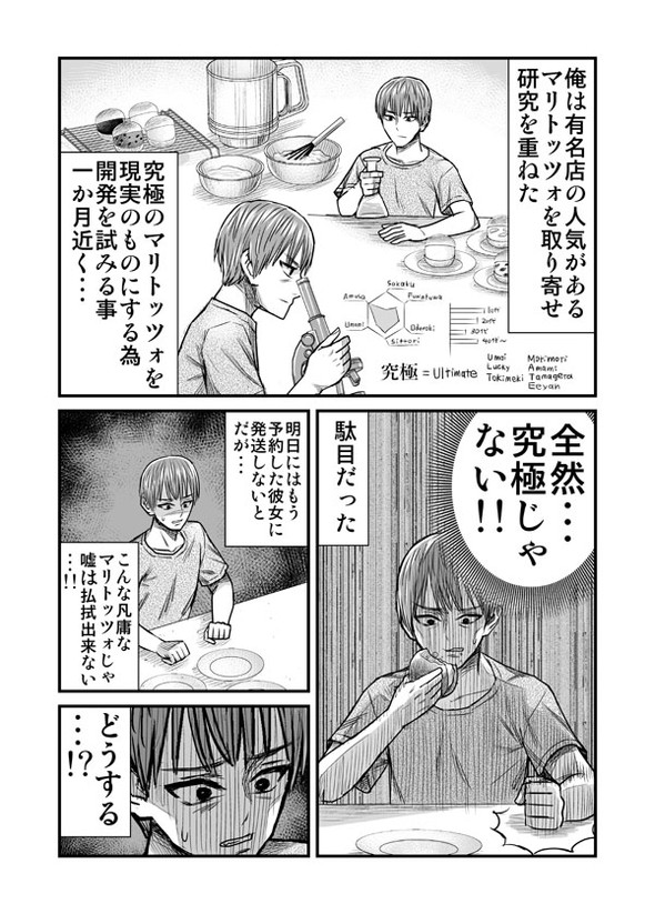 究極のマリトッツォ 漫画 twitter