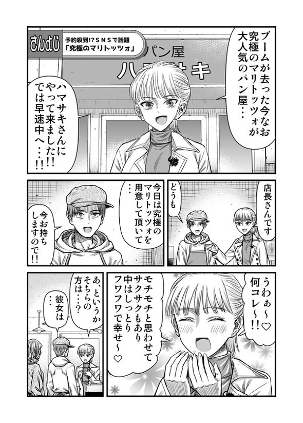 究極のマリトッツォ 漫画 twitter
