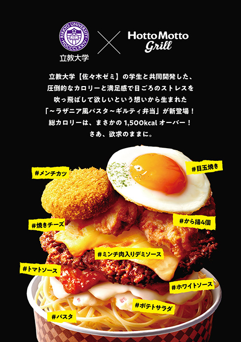 総カロリー1500kだと……　背徳感と満足感の産学連携品「〜ラザニア風パスタ〜ギルティ弁当」がほっともっとで限定販売