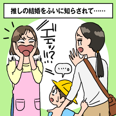 推しの結婚をふいに知らされて……