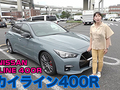 「やっぱり何か違うぞ」　本気を出すと400馬力の鬼パワー「スカイライン 400R」のオトナな走りに驚き