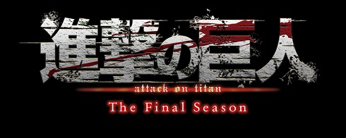 進撃の巨人 諫山創 Final Season